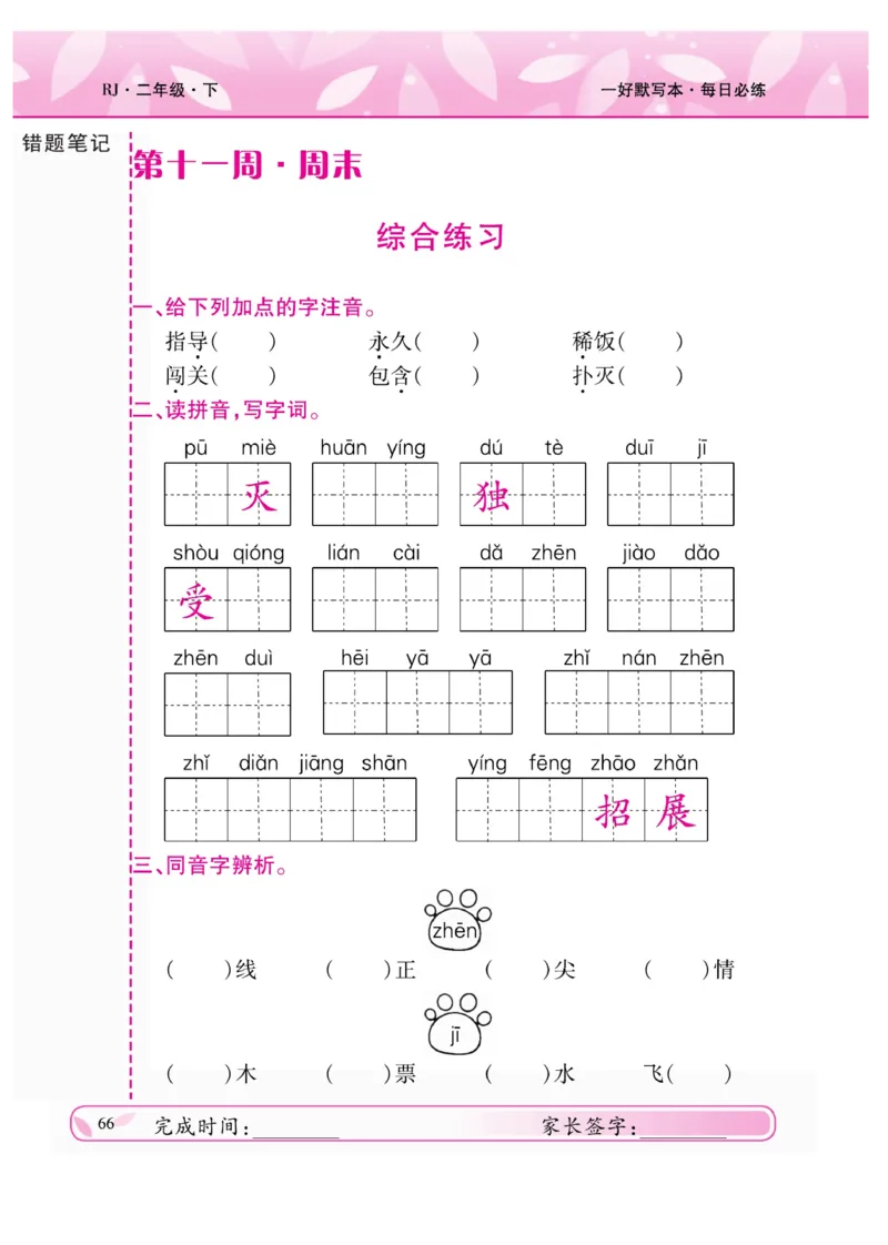 《一好默写本》语文2年级下册（RJ）_二年级上下册资料_小学二年级学习资料-25年更新版_2-02、小学二年级语文下册_2-2-2、练习题、作业、试题、试卷_电子册类