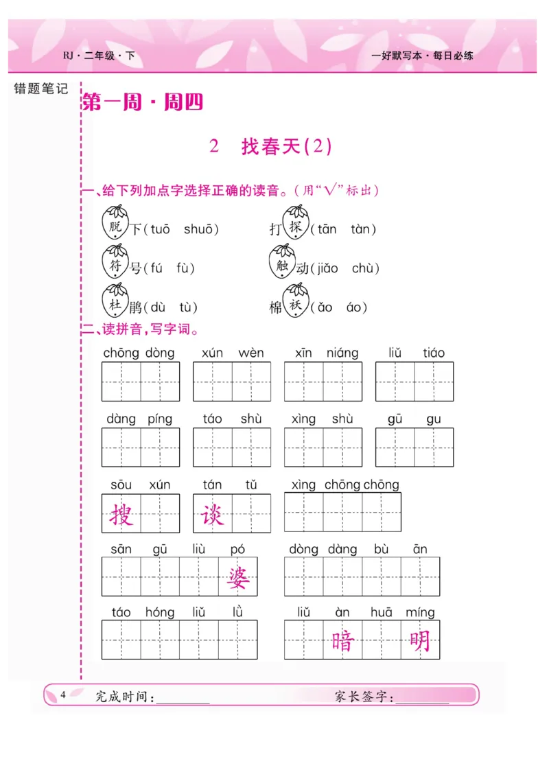 《一好默写本》语文2年级下册（RJ）_二年级上下册资料_小学二年级学习资料-25年更新版_2-02、小学二年级语文下册_2-2-2、练习题、作业、试题、试卷_电子册类