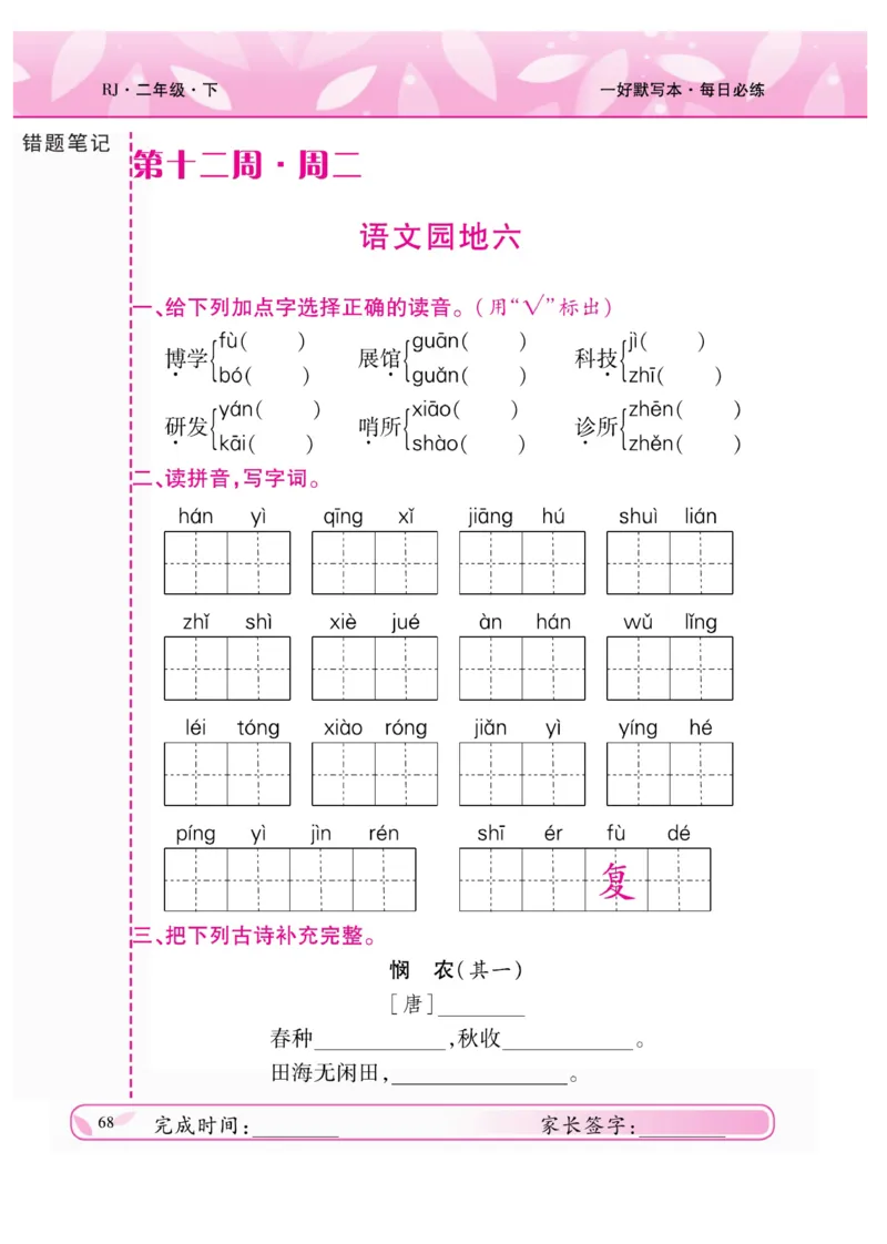《一好默写本》语文2年级下册（RJ）_二年级上下册资料_小学二年级学习资料-25年更新版_2-02、小学二年级语文下册_2-2-2、练习题、作业、试题、试卷_电子册类