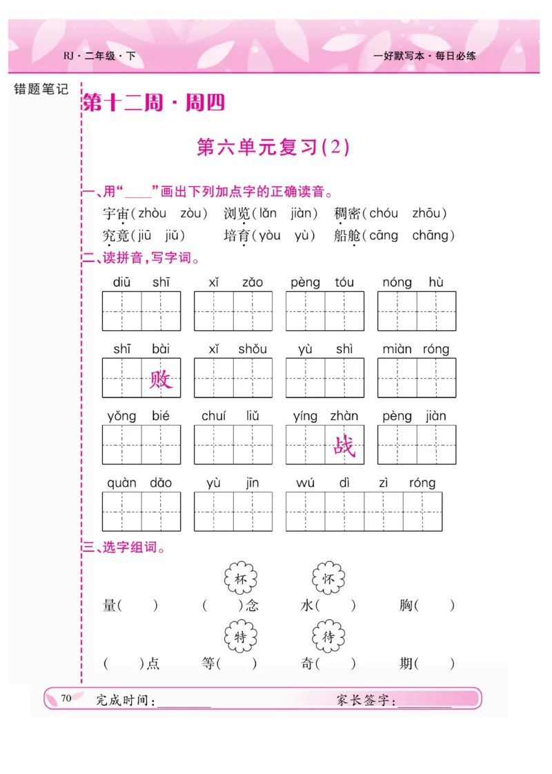 《一好默写本》语文2年级下册（RJ）_二年级上下册资料_小学二年级学习资料-25年更新版_2-02、小学二年级语文下册_2-2-2、练习题、作业、试题、试卷_电子册类