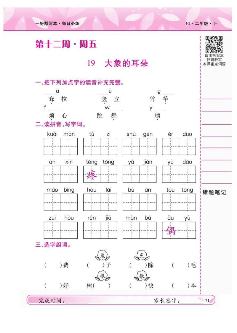 《一好默写本》语文2年级下册（RJ）_二年级上下册资料_小学二年级学习资料-25年更新版_2-02、小学二年级语文下册_2-2-2、练习题、作业、试题、试卷_电子册类