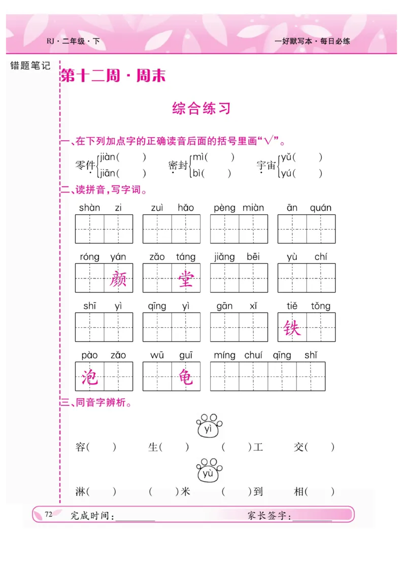 《一好默写本》语文2年级下册（RJ）_二年级上下册资料_小学二年级学习资料-25年更新版_2-02、小学二年级语文下册_2-2-2、练习题、作业、试题、试卷_电子册类