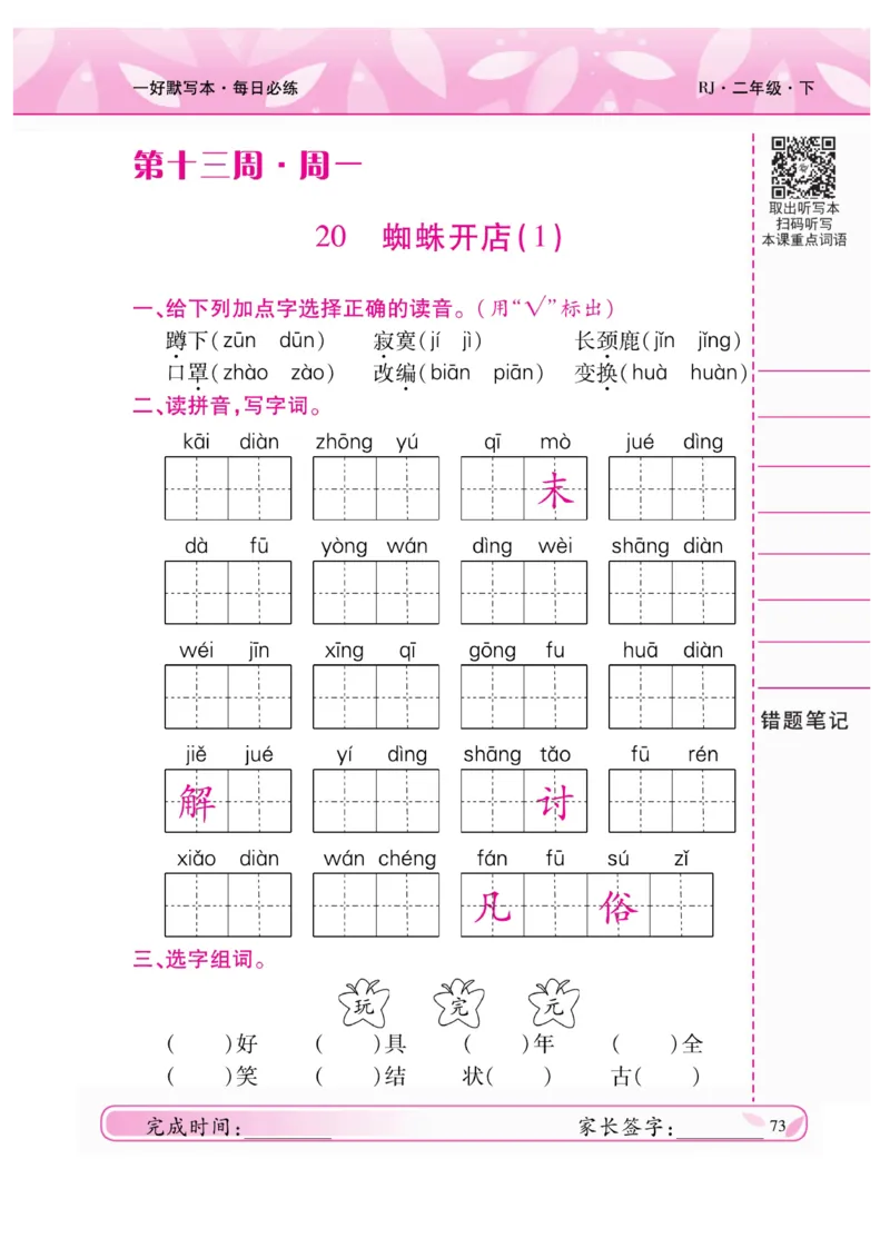 《一好默写本》语文2年级下册（RJ）_二年级上下册资料_小学二年级学习资料-25年更新版_2-02、小学二年级语文下册_2-2-2、练习题、作业、试题、试卷_电子册类