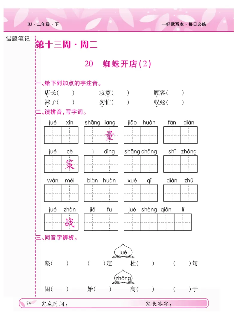 《一好默写本》语文2年级下册（RJ）_二年级上下册资料_小学二年级学习资料-25年更新版_2-02、小学二年级语文下册_2-2-2、练习题、作业、试题、试卷_电子册类