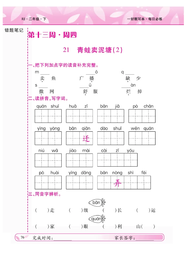 《一好默写本》语文2年级下册（RJ）_二年级上下册资料_小学二年级学习资料-25年更新版_2-02、小学二年级语文下册_2-2-2、练习题、作业、试题、试卷_电子册类