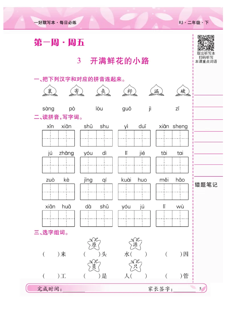 《一好默写本》语文2年级下册（RJ）_二年级上下册资料_小学二年级学习资料-25年更新版_2-02、小学二年级语文下册_2-2-2、练习题、作业、试题、试卷_电子册类