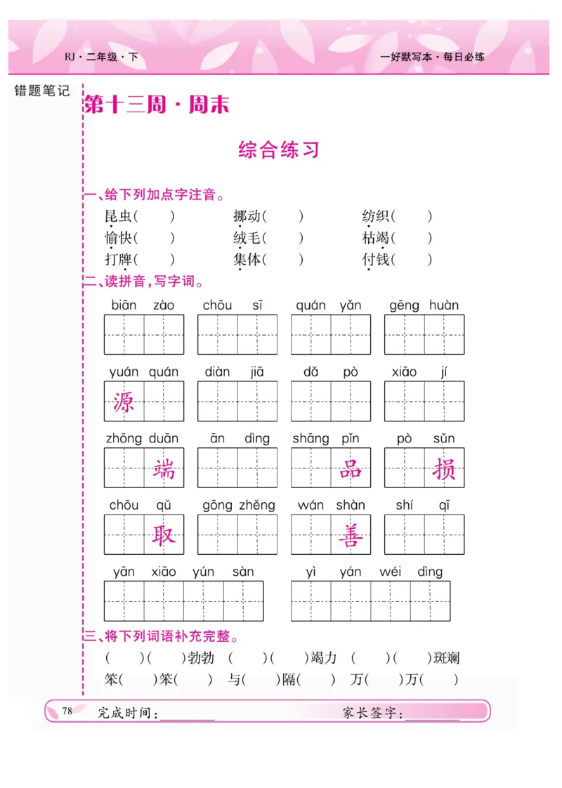 《一好默写本》语文2年级下册（RJ）_二年级上下册资料_小学二年级学习资料-25年更新版_2-02、小学二年级语文下册_2-2-2、练习题、作业、试题、试卷_电子册类