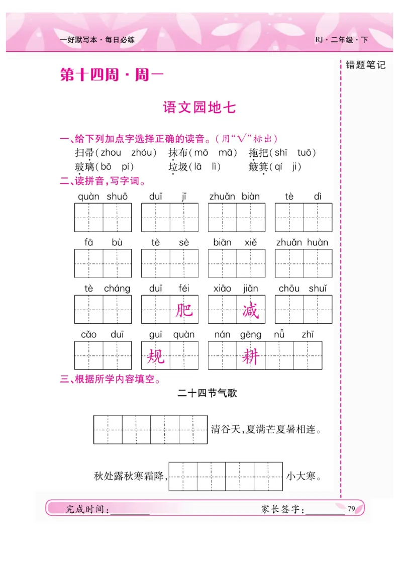 《一好默写本》语文2年级下册（RJ）_二年级上下册资料_小学二年级学习资料-25年更新版_2-02、小学二年级语文下册_2-2-2、练习题、作业、试题、试卷_电子册类