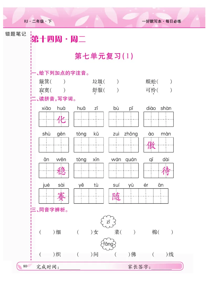 《一好默写本》语文2年级下册（RJ）_二年级上下册资料_小学二年级学习资料-25年更新版_2-02、小学二年级语文下册_2-2-2、练习题、作业、试题、试卷_电子册类