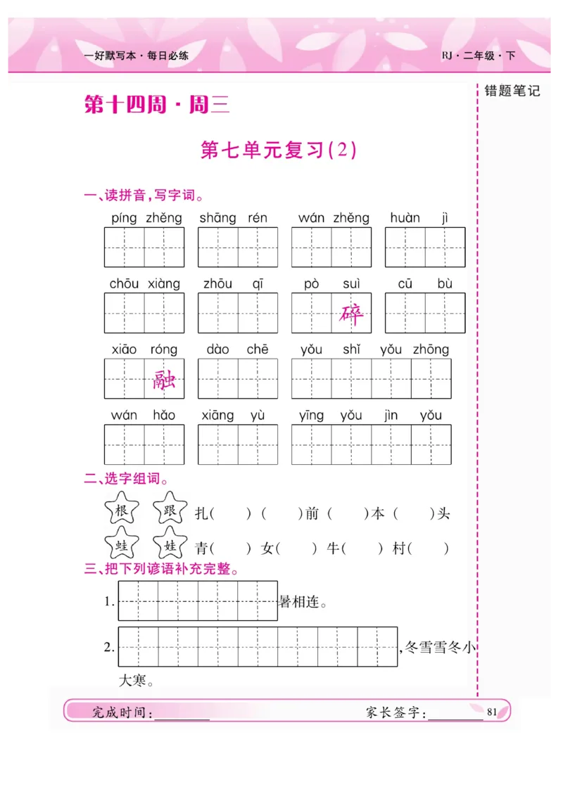 《一好默写本》语文2年级下册（RJ）_二年级上下册资料_小学二年级学习资料-25年更新版_2-02、小学二年级语文下册_2-2-2、练习题、作业、试题、试卷_电子册类