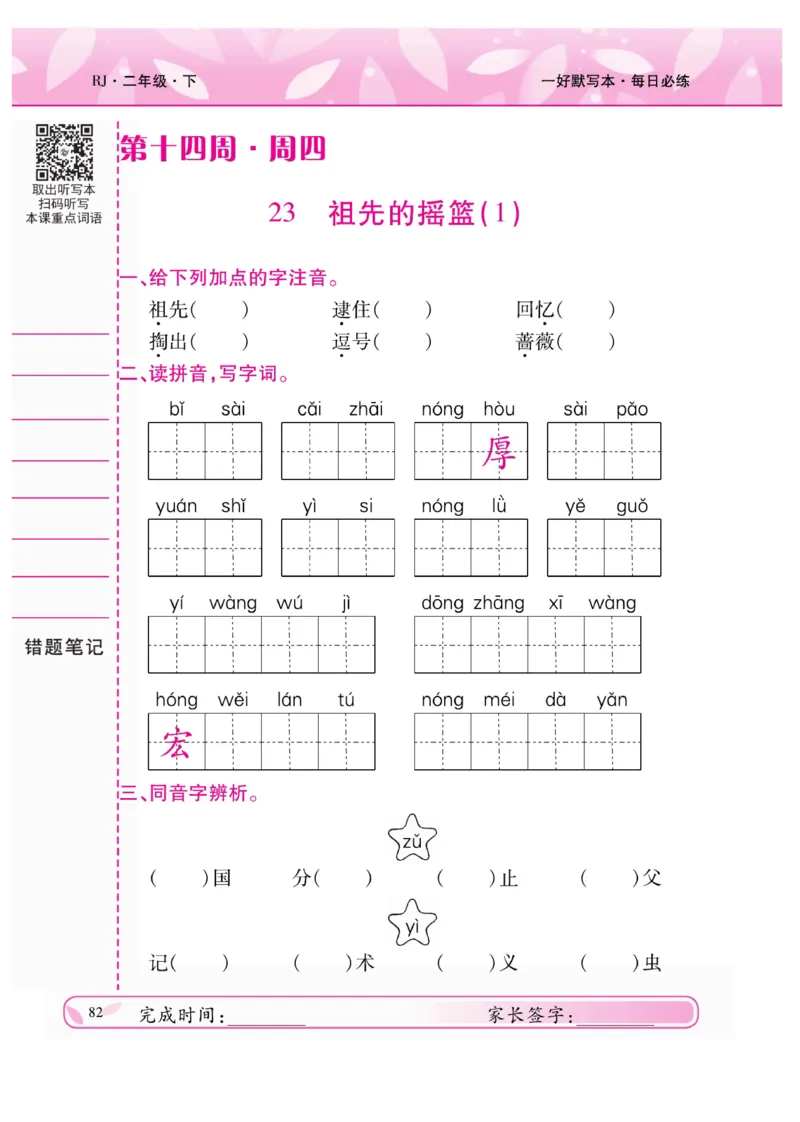 《一好默写本》语文2年级下册（RJ）_二年级上下册资料_小学二年级学习资料-25年更新版_2-02、小学二年级语文下册_2-2-2、练习题、作业、试题、试卷_电子册类