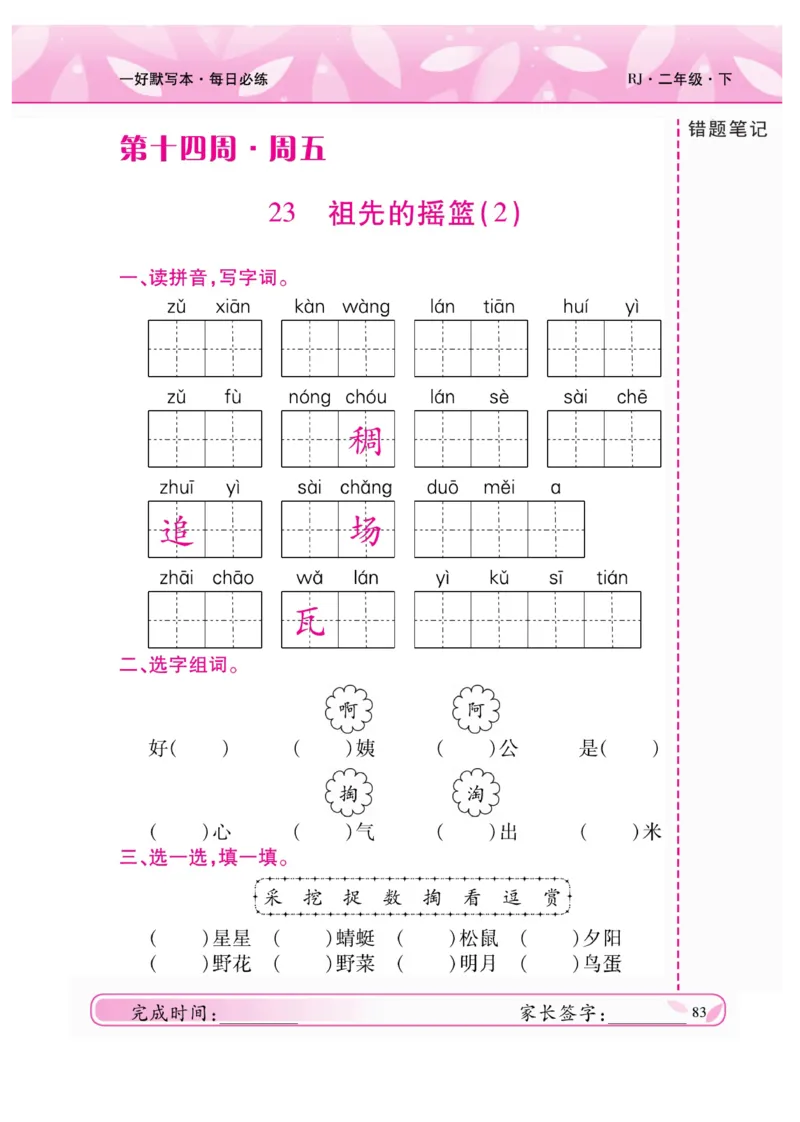 《一好默写本》语文2年级下册（RJ）_二年级上下册资料_小学二年级学习资料-25年更新版_2-02、小学二年级语文下册_2-2-2、练习题、作业、试题、试卷_电子册类