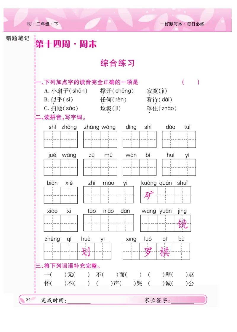 《一好默写本》语文2年级下册（RJ）_二年级上下册资料_小学二年级学习资料-25年更新版_2-02、小学二年级语文下册_2-2-2、练习题、作业、试题、试卷_电子册类