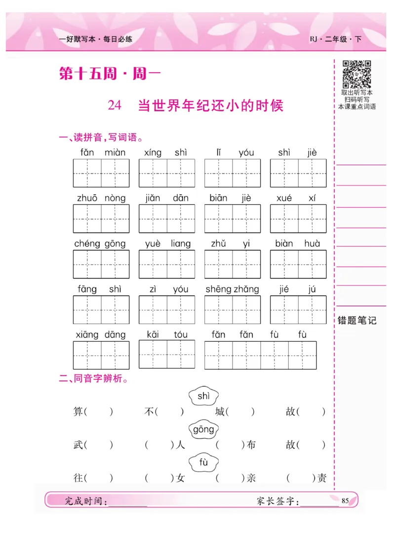《一好默写本》语文2年级下册（RJ）_二年级上下册资料_小学二年级学习资料-25年更新版_2-02、小学二年级语文下册_2-2-2、练习题、作业、试题、试卷_电子册类