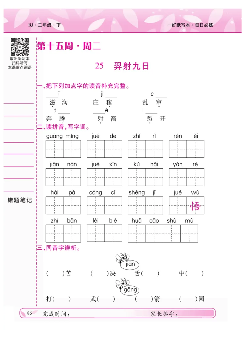 《一好默写本》语文2年级下册（RJ）_二年级上下册资料_小学二年级学习资料-25年更新版_2-02、小学二年级语文下册_2-2-2、练习题、作业、试题、试卷_电子册类