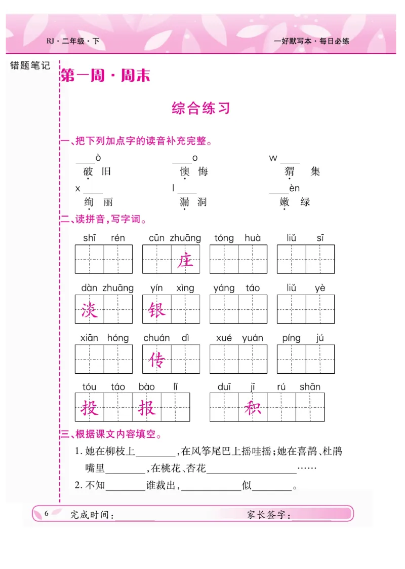 《一好默写本》语文2年级下册（RJ）_二年级上下册资料_小学二年级学习资料-25年更新版_2-02、小学二年级语文下册_2-2-2、练习题、作业、试题、试卷_电子册类