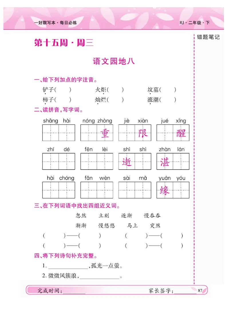 《一好默写本》语文2年级下册（RJ）_二年级上下册资料_小学二年级学习资料-25年更新版_2-02、小学二年级语文下册_2-2-2、练习题、作业、试题、试卷_电子册类