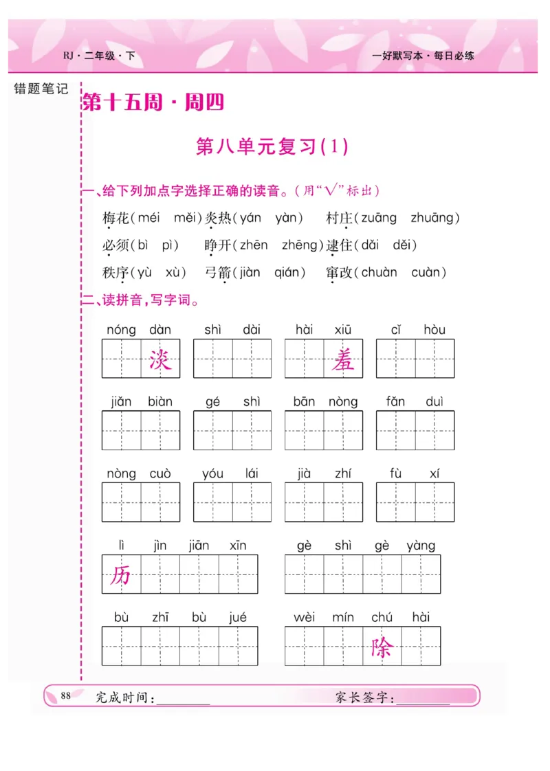 《一好默写本》语文2年级下册（RJ）_二年级上下册资料_小学二年级学习资料-25年更新版_2-02、小学二年级语文下册_2-2-2、练习题、作业、试题、试卷_电子册类