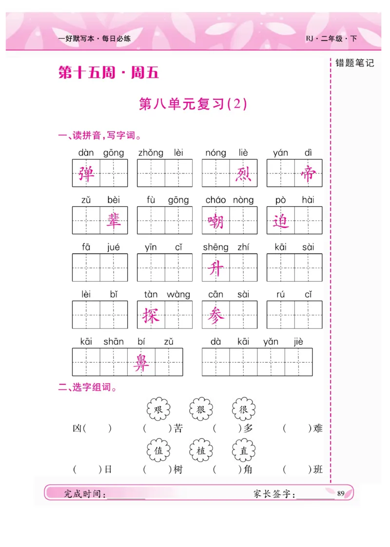 《一好默写本》语文2年级下册（RJ）_二年级上下册资料_小学二年级学习资料-25年更新版_2-02、小学二年级语文下册_2-2-2、练习题、作业、试题、试卷_电子册类