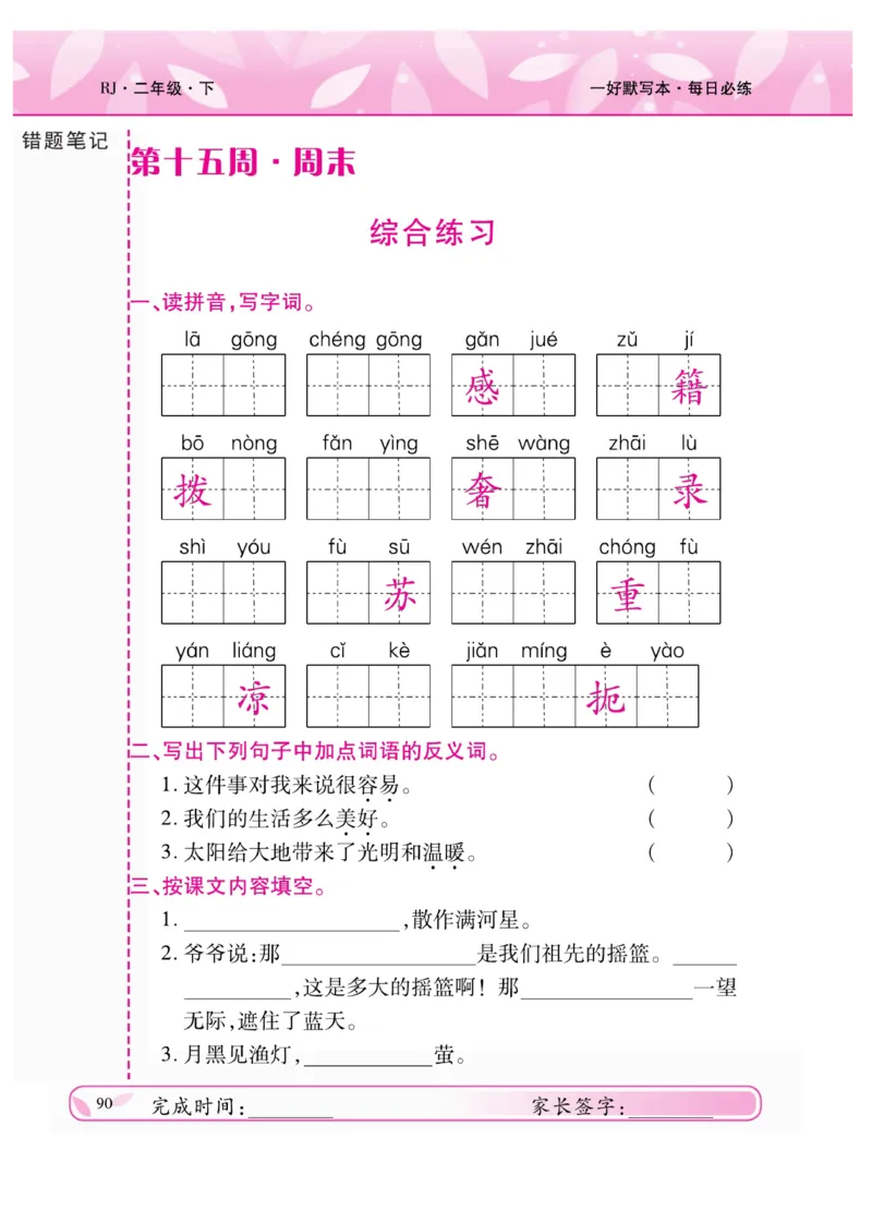 《一好默写本》语文2年级下册（RJ）_二年级上下册资料_小学二年级学习资料-25年更新版_2-02、小学二年级语文下册_2-2-2、练习题、作业、试题、试卷_电子册类