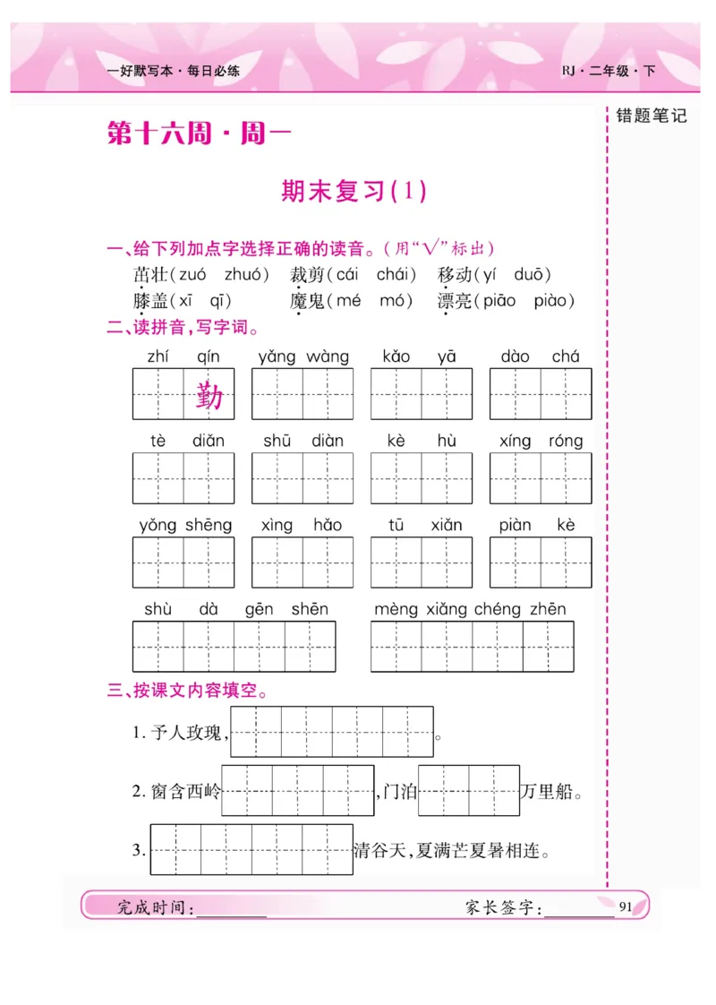 《一好默写本》语文2年级下册（RJ）_二年级上下册资料_小学二年级学习资料-25年更新版_2-02、小学二年级语文下册_2-2-2、练习题、作业、试题、试卷_电子册类