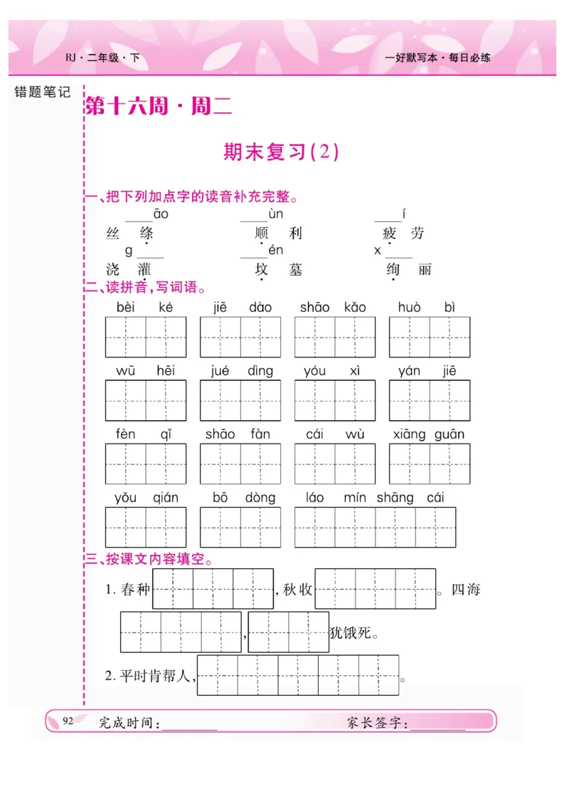 《一好默写本》语文2年级下册（RJ）_二年级上下册资料_小学二年级学习资料-25年更新版_2-02、小学二年级语文下册_2-2-2、练习题、作业、试题、试卷_电子册类