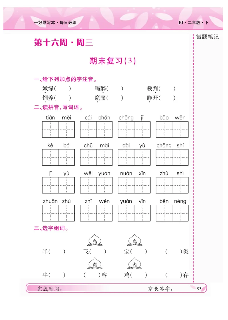《一好默写本》语文2年级下册（RJ）_二年级上下册资料_小学二年级学习资料-25年更新版_2-02、小学二年级语文下册_2-2-2、练习题、作业、试题、试卷_电子册类