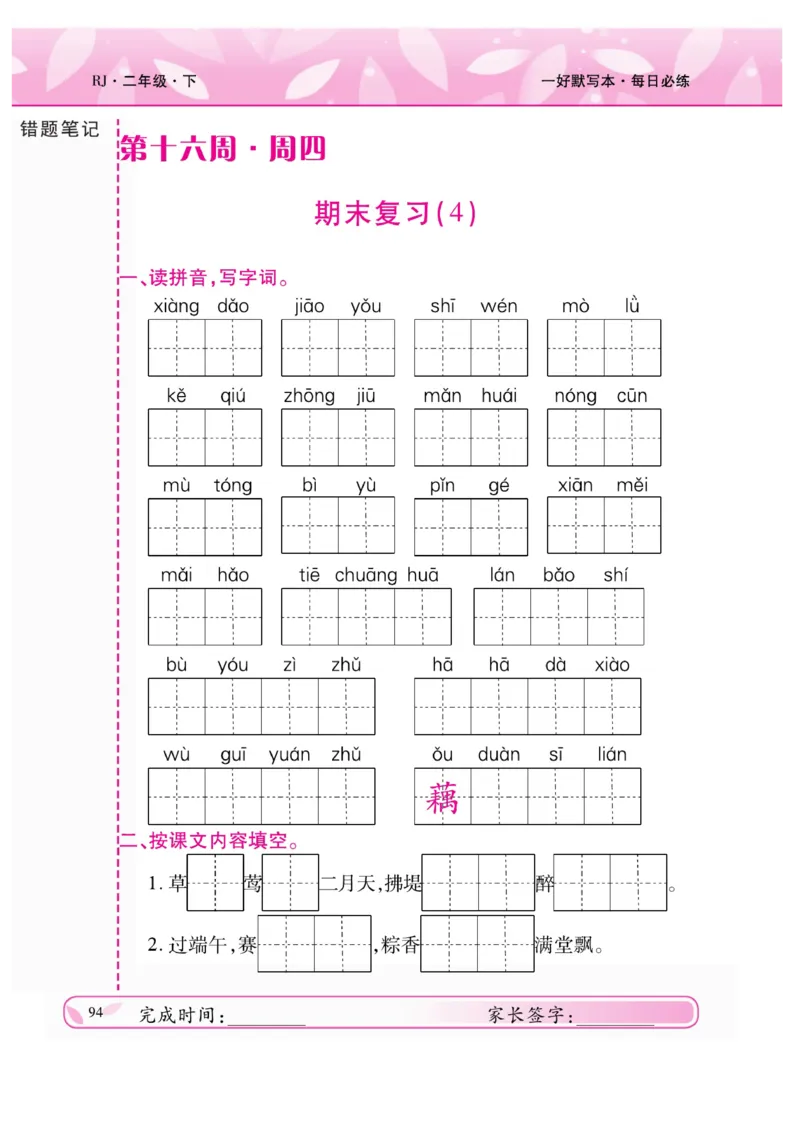 《一好默写本》语文2年级下册（RJ）_二年级上下册资料_小学二年级学习资料-25年更新版_2-02、小学二年级语文下册_2-2-2、练习题、作业、试题、试卷_电子册类