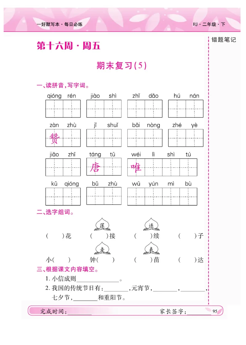 《一好默写本》语文2年级下册（RJ）_二年级上下册资料_小学二年级学习资料-25年更新版_2-02、小学二年级语文下册_2-2-2、练习题、作业、试题、试卷_电子册类