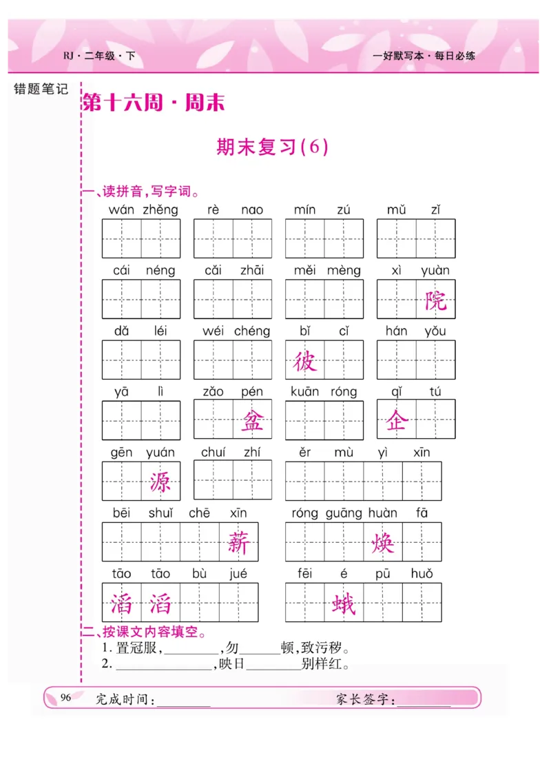 《一好默写本》语文2年级下册（RJ）_二年级上下册资料_小学二年级学习资料-25年更新版_2-02、小学二年级语文下册_2-2-2、练习题、作业、试题、试卷_电子册类