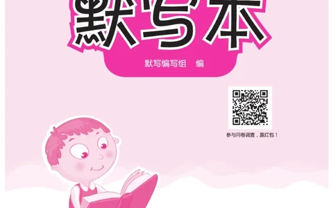 《一好默写本》语文2年级下册（RJ）_二年级上下册资料_小学二年级学习资料-25年更新版_2-02、小学二年级语文下册_2-2-2、练习题、作业、试题、试卷_电子册类