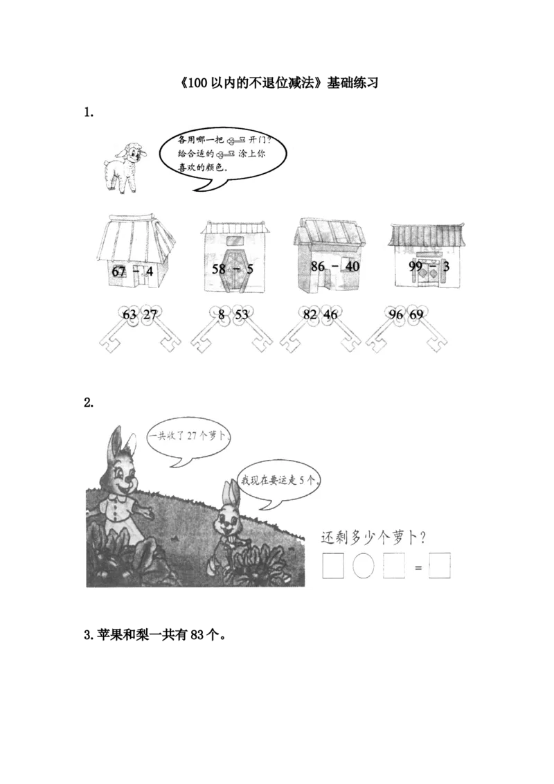 《100以内的不退位减法》基础练习_一年级上下册资料_小学一年级学习资料-25年更新版_1-04、小学一年级数学下册_1-4-2、练习题、作业、试题、试卷_青岛54版_青岛54版课时练习2