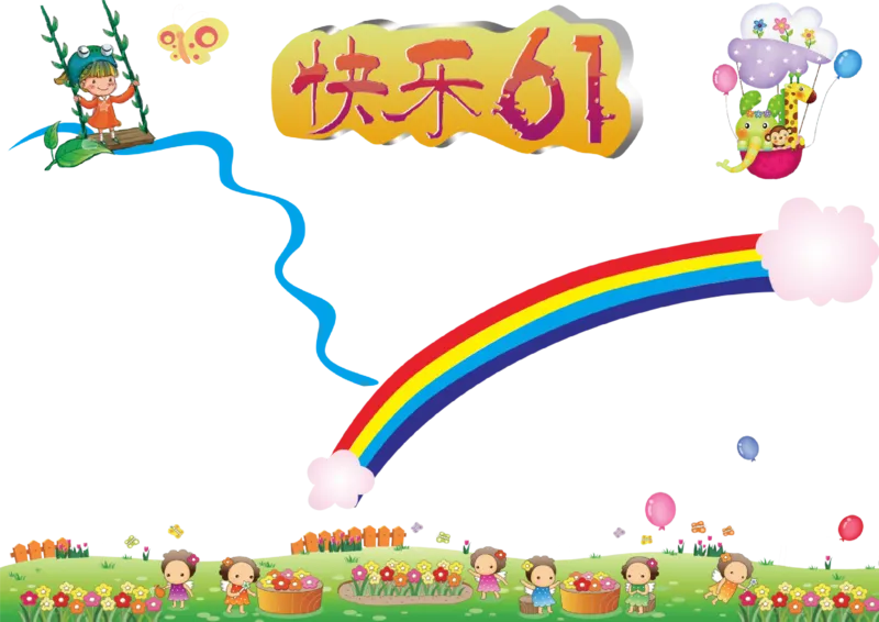 儿童节2_一年级语文上册（统编版）_全套教学资源_课件教案2_语文1年级上册辅教资料_资源包_备课辅助_手抄报+黑板报+海报展板_手抄报_节日_儿童节