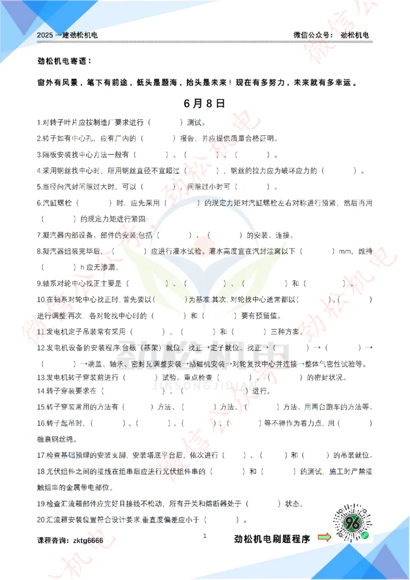 每日一背6月8日作业空白_2026年一级建造师_2026年一建机电_2025年一建机电SVIP_02-基础精讲✿高端面授✿深度强化_30-机电《全系VIP班》劲松SMR_每日一背