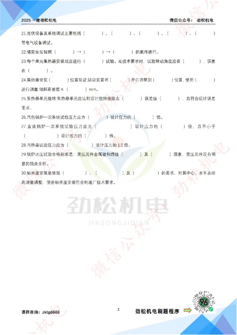 每日一背6月8日作业空白_2026年一级建造师_2026年一建机电_2025年一建机电SVIP_02-基础精讲✿高端面授✿深度强化_30-机电《全系VIP班》劲松SMR_每日一背