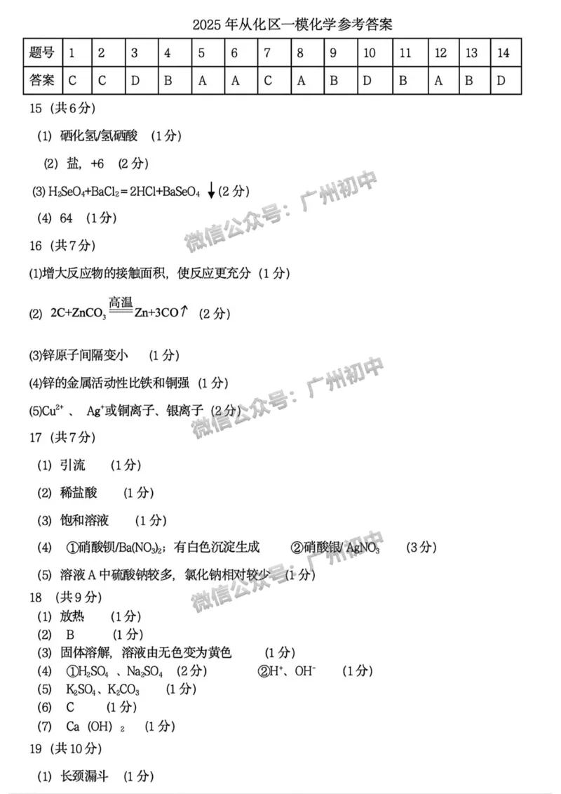 2025从化区中考一模化学试题（参考答案）_广州九上月考+期中+期末+一模二模+中考真题_广州2025年中考一模_2025年11区中考一模_从化区