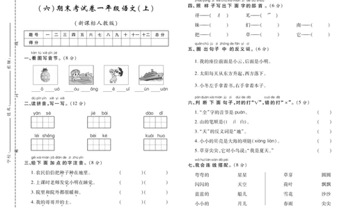 期末考试卷（六）_一年级语文上册（统编版）_老课标资料_期末试卷_PDF赠送精品