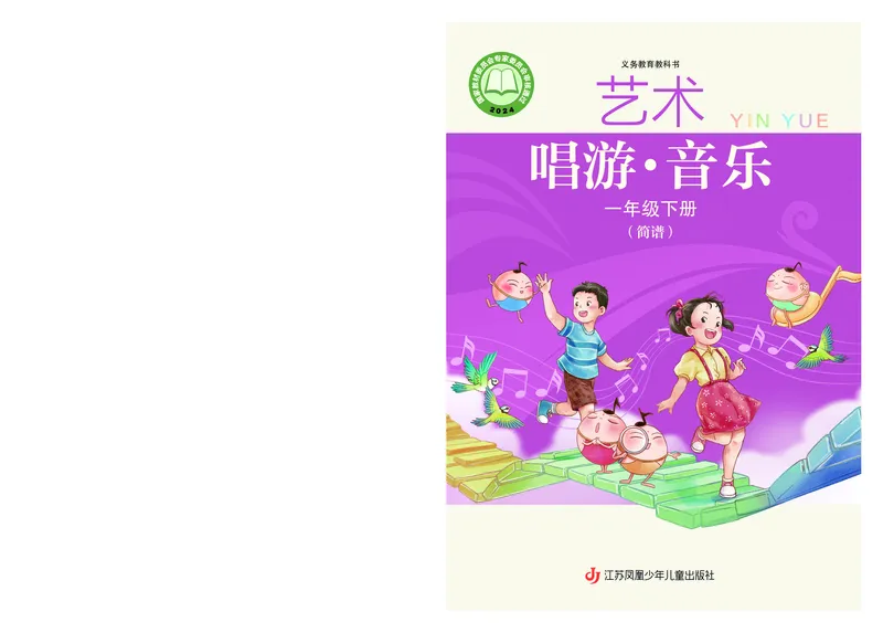 音乐一下苏少版（2025春）简谱_小学全网线上同款资料_2025春新增教材合集_小学音乐（2025春新教材）