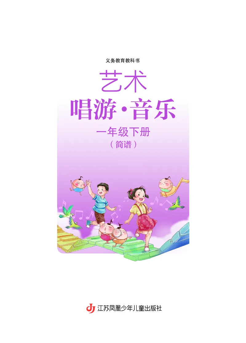 音乐一下苏少版（2025春）简谱_小学全网线上同款资料_2025春新增教材合集_小学音乐（2025春新教材）