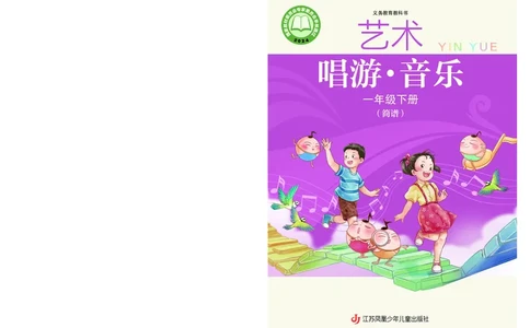 音乐一下苏少版（2025春）简谱_小学全网线上同款资料_2025春新增教材合集_小学音乐（2025春新教材）
