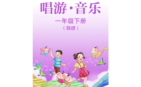 音乐一下苏少版（2025春）简谱_小学全网线上同款资料_2025春新增教材合集_小学音乐（2025春新教材）