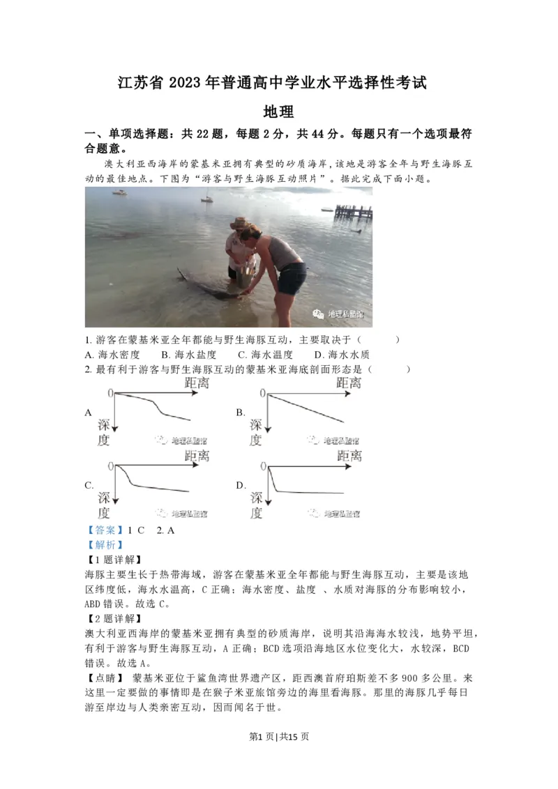 2023年高考地理试卷（江苏）（解析卷）_地理历年高考真题_新&middot;PDF版2008-2025&middot;高考地理真题_地理（按试卷类型分类）2008-2025_自主命题卷&middot;地理（2008-2025）_江苏自主命题&middot;地理（2008-2025）