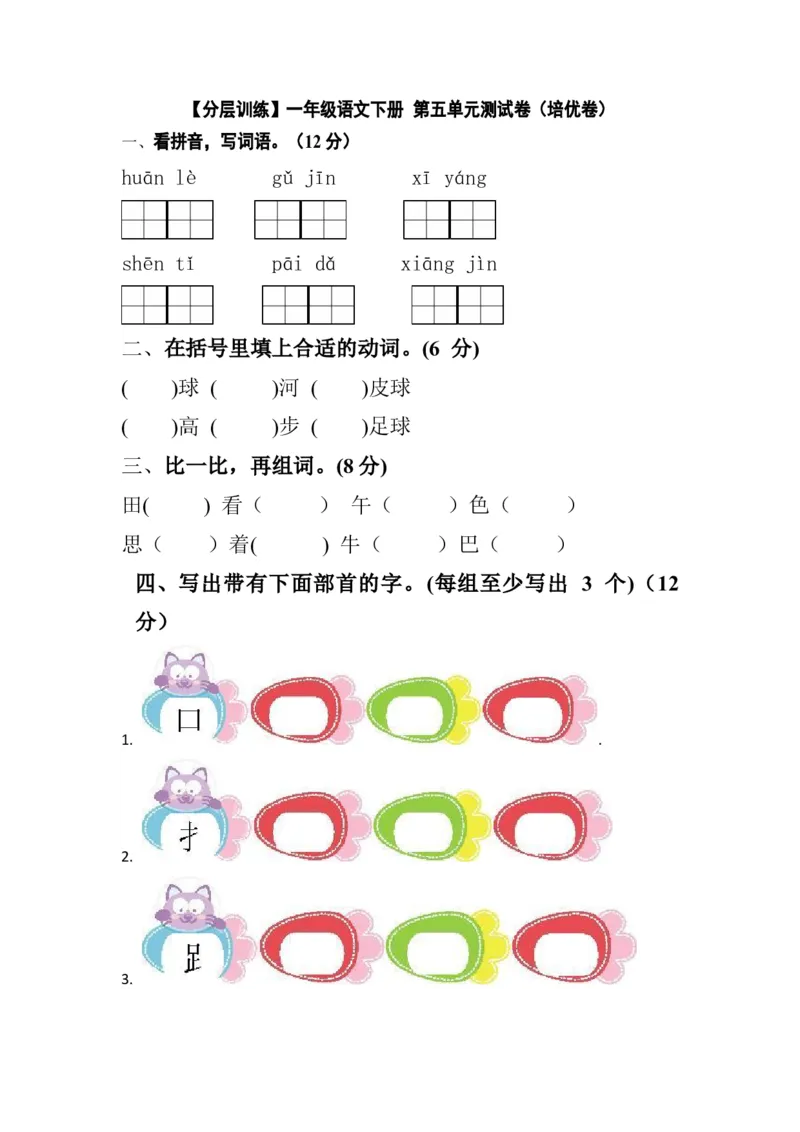 分层训练一年级语文下册第五单元测试卷（培优卷）（含答案）部编版_一年级语文下册（统编版）_老课标资料_单元试卷_单元分层测试