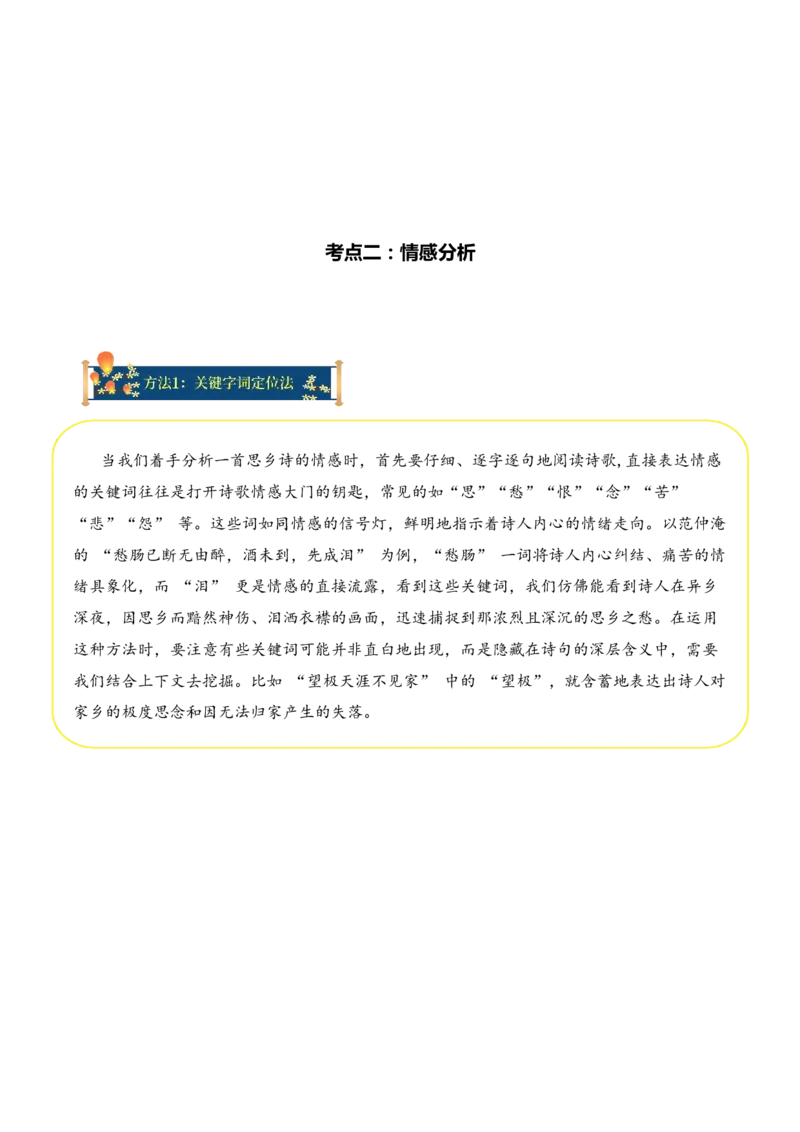专题03思乡情切（思乡诗）考点二情感分析（学生版）-9页_一年级语文上册（统编版）_古诗词_2025年春季温暖升级版