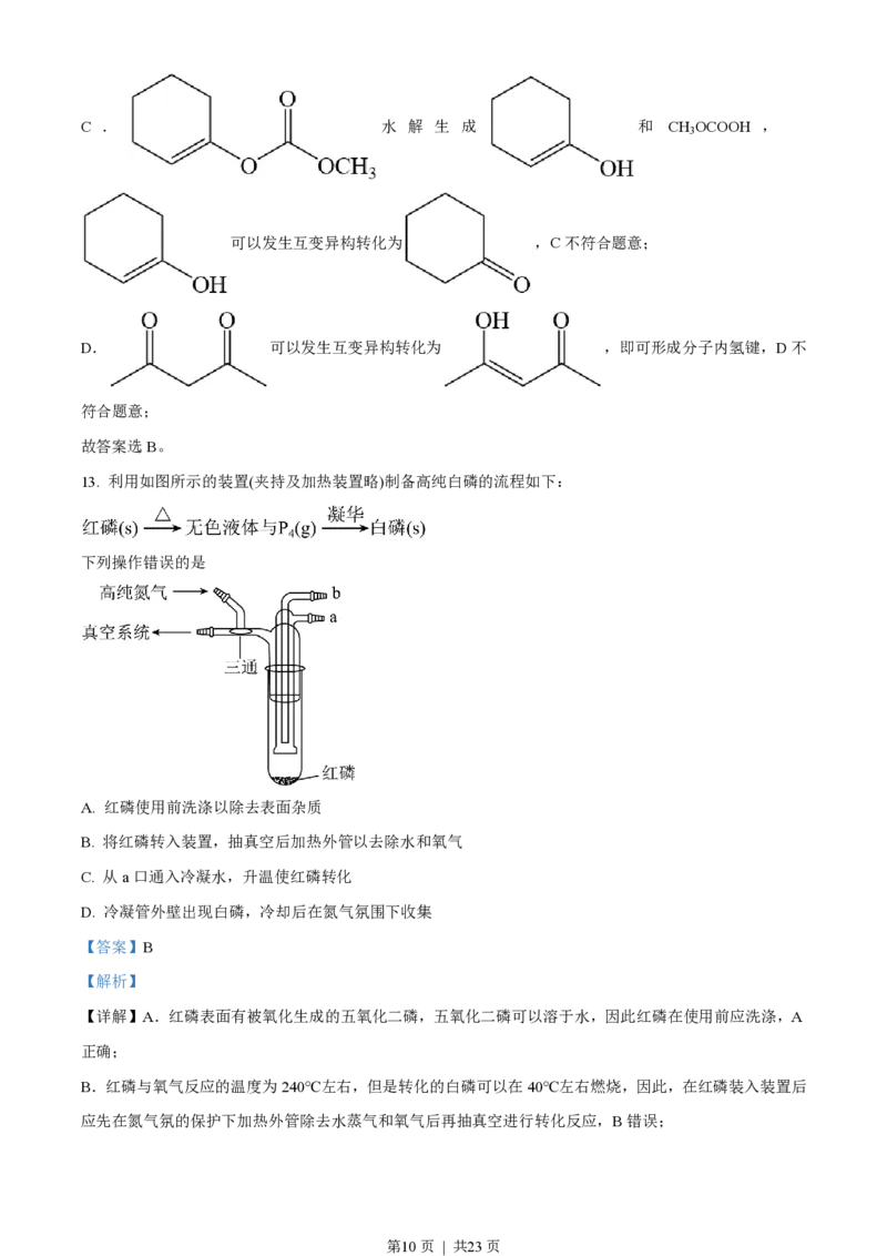 2023年高考化学试卷（湖北）（解析卷）_历年高考真题合集_化学历年高考真题_新&middot;PDF版2008-2025&middot;高考化学真题_化学（按年份分类）2008-2025_2023&middot;高考化学真题