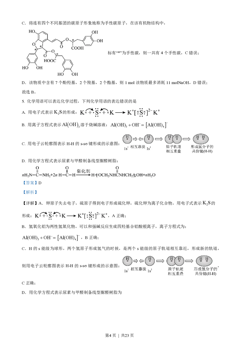 2023年高考化学试卷（湖北）（解析卷）_历年高考真题合集_化学历年高考真题_新&middot;PDF版2008-2025&middot;高考化学真题_化学（按年份分类）2008-2025_2023&middot;高考化学真题