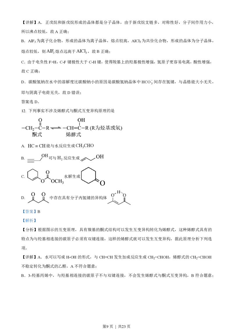 2023年高考化学试卷（湖北）（解析卷）_历年高考真题合集_化学历年高考真题_新&middot;PDF版2008-2025&middot;高考化学真题_化学（按年份分类）2008-2025_2023&middot;高考化学真题