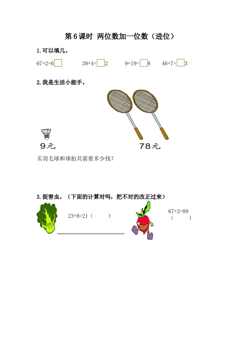 5.6两位数加一位数（进位）_一年级上下册资料_1年级下册教学资源包课件+课时练_第五单元100以内的加法和减法（一）_5.6两位数加一位数（进位）_课时练
