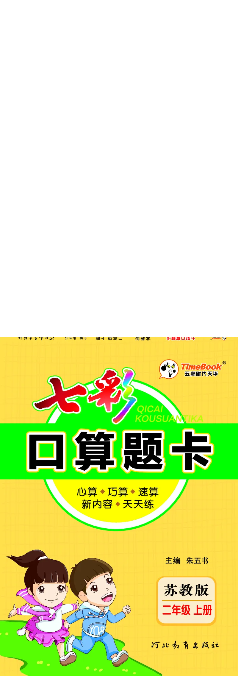 《七彩口算题卡》数学2年级上册（SJ）_二年级上下册资料_小学二年级学习资料-25年更新版_2-03、小学二年级数学上册_2-3-2、练习题、作业、试题、试卷_苏教版_电子册类