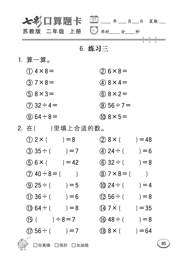 《七彩口算题卡》数学2年级上册（SJ）_二年级上下册资料_小学二年级学习资料-25年更新版_2-03、小学二年级数学上册_2-3-2、练习题、作业、试题、试卷_苏教版_电子册类
